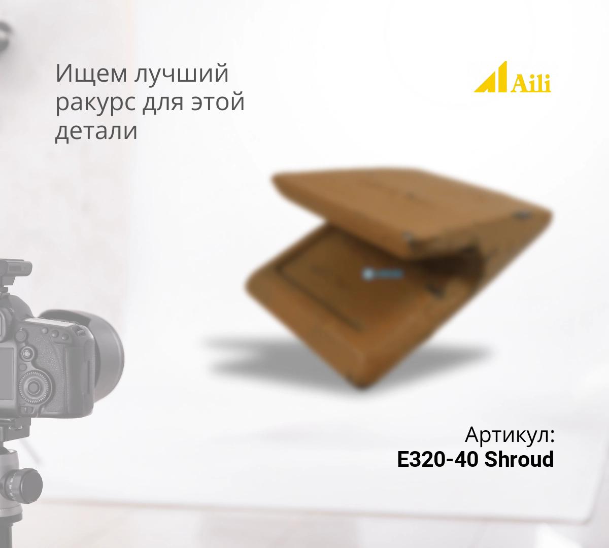 CAT Защита ковша межзубьевая E320-40